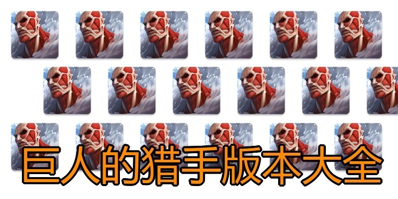 巨人的猎手版本大全