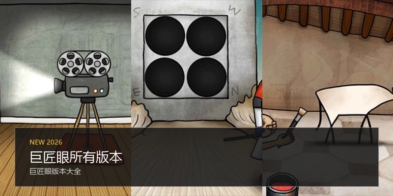 巨匠眼所有版本