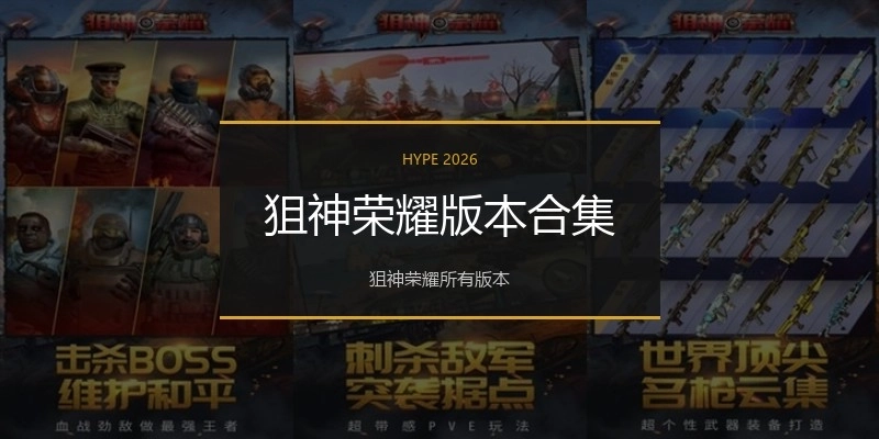 狙神荣耀版本合集