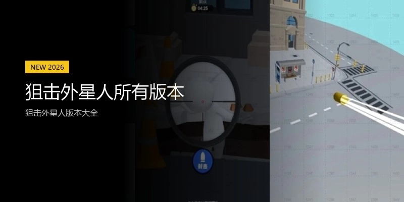 狙击外星人所有版本