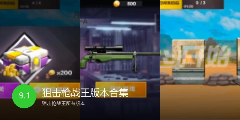 狙击枪战王版本合集