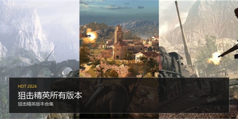 狙击精英所有版本