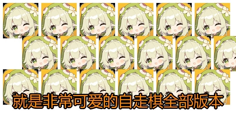 就是非常可爱的自走棋全部版本