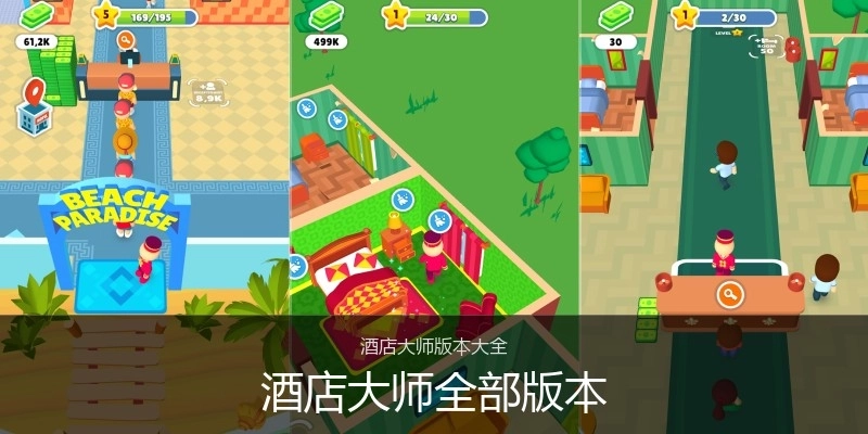 酒店大师全部版本