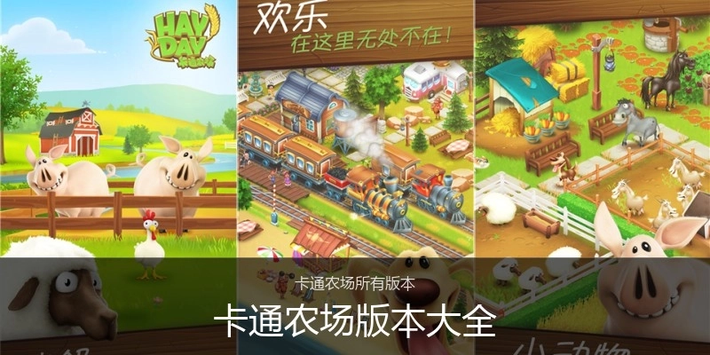 卡通农场版本大全