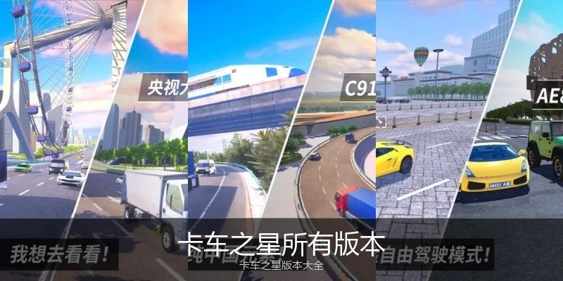 卡车之星所有版本