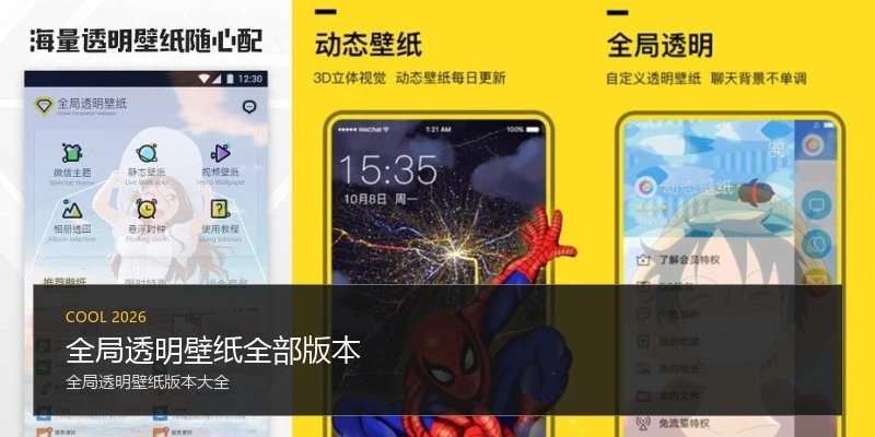 全局透明壁纸全部版本