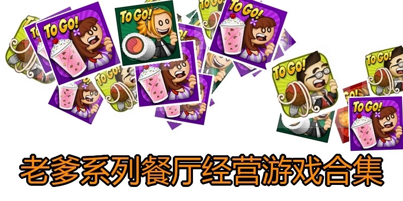 老爹系列餐厅经营游戏合集