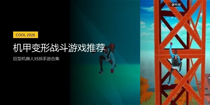 机甲变形战斗游戏推荐