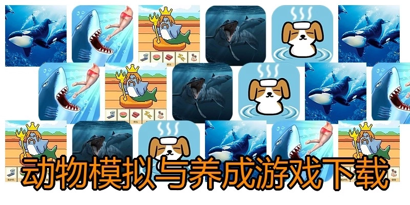 动物模拟与养成游戏下载
