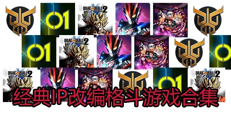 经典IP改编格斗游戏合集