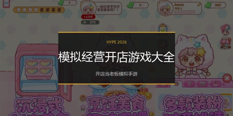 模拟经营开店游戏大全