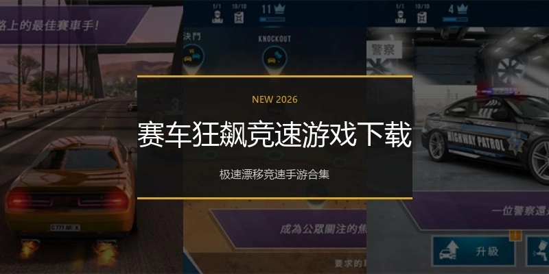 赛车狂飙竞速游戏下载