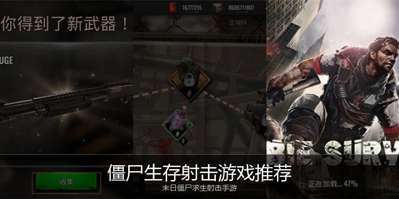 僵尸生存射击游戏推荐