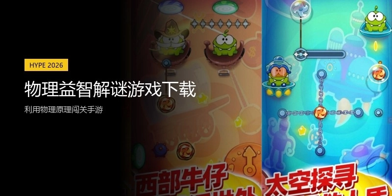 物理益智解谜游戏下载