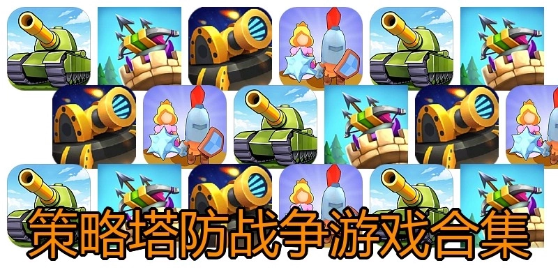 策略塔防战争游戏合集