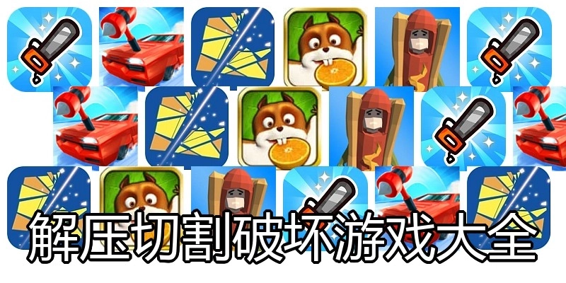 解压切割破坏游戏大全