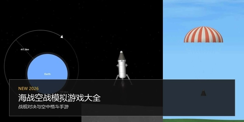 海战空战模拟游戏大全