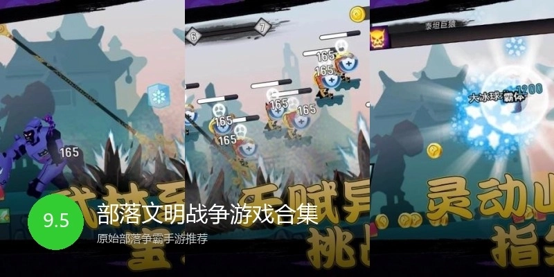 部落文明战争游戏合集