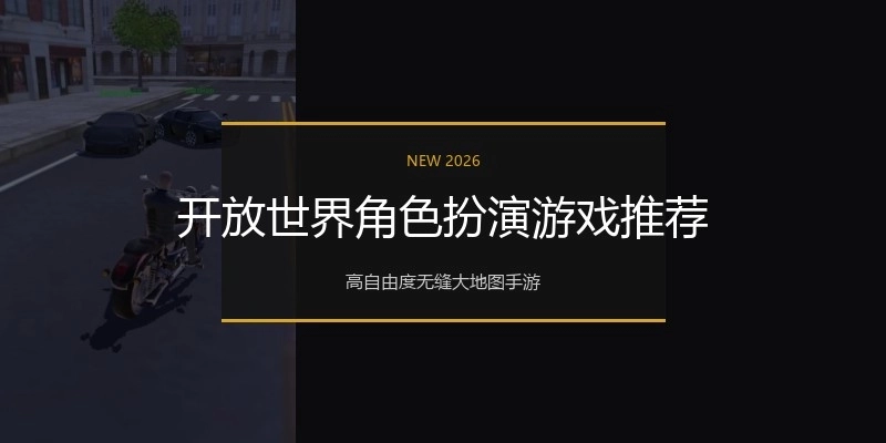开放世界角色扮演游戏推荐