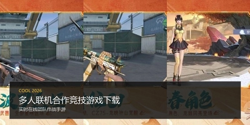 多人联机合作竞技游戏下载