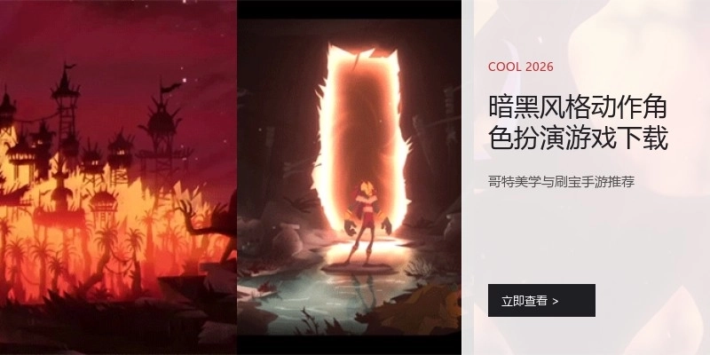 暗黑风格动作角色扮演游戏下载