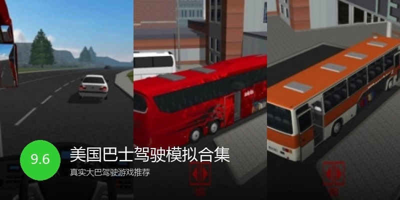 美国巴士驾驶模拟合集