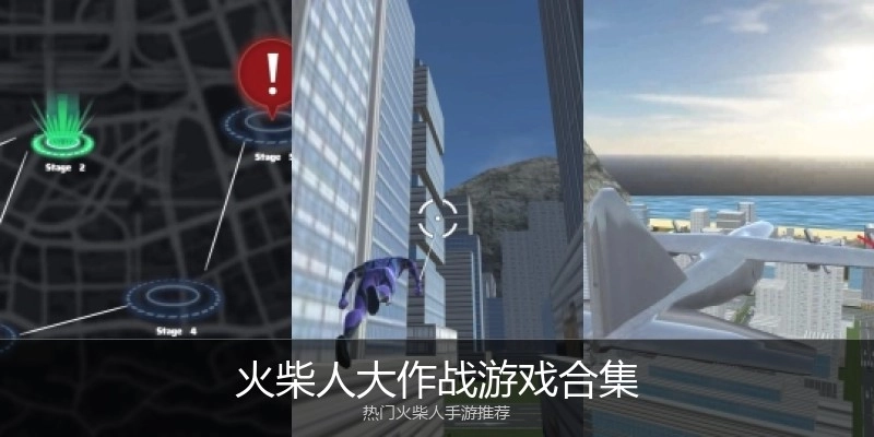 火柴人大作战游戏合集