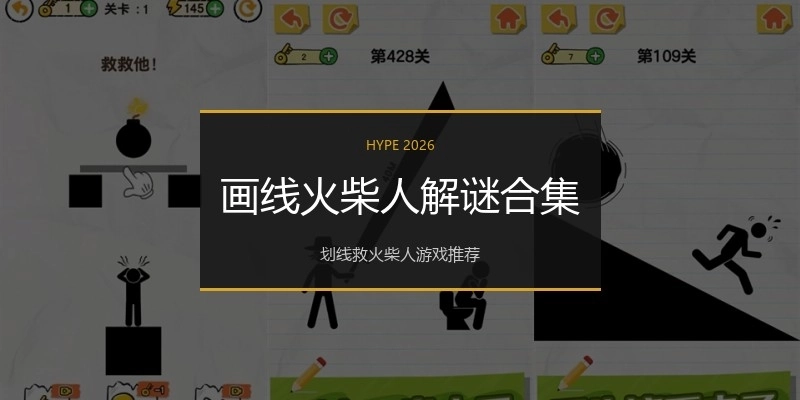 画线火柴人解谜合集