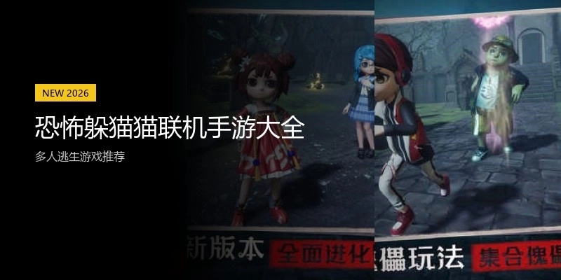 恐怖躲猫猫联机手游大全