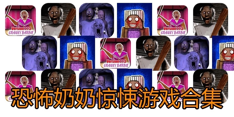恐怖奶奶惊悚游戏合集
