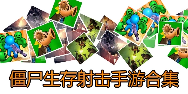 僵尸生存射击手游合集
