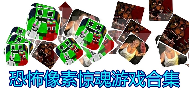 恐怖像素惊魂游戏合集