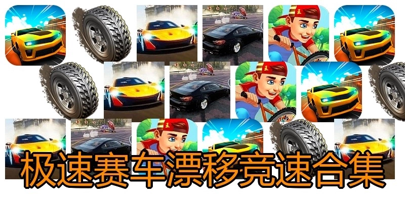 极速赛车漂移竞速合集