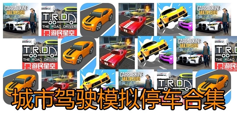 城市驾驶模拟停车合集
