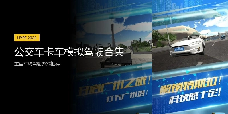 公交车卡车模拟驾驶合集