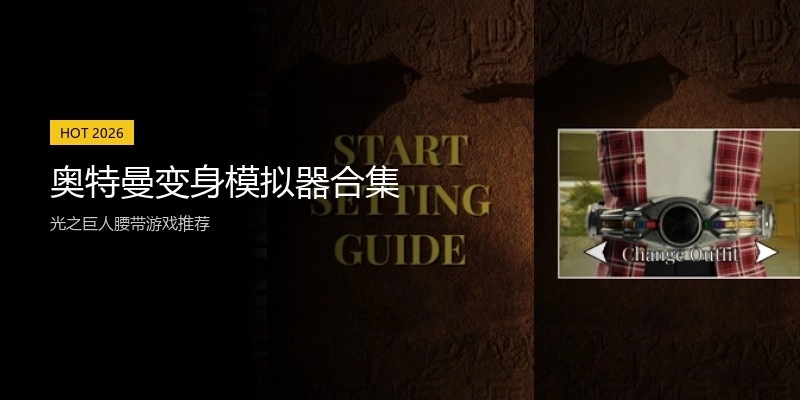 奥特曼变身模拟器合集