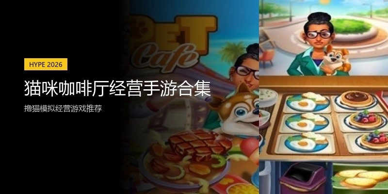 猫咪咖啡厅经营手游合集
