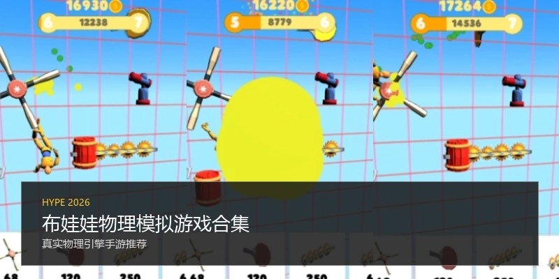 布娃娃物理模拟游戏合集
