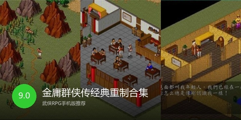 金庸群侠传经典重制合集