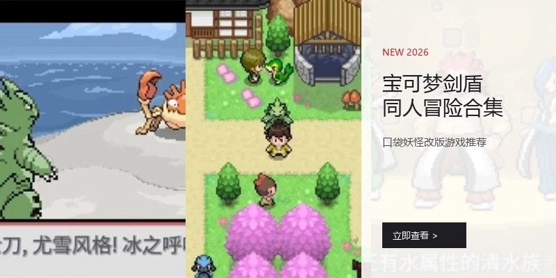 宝可梦剑盾同人冒险合集
