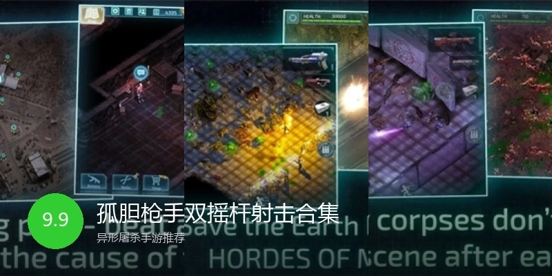 孤胆枪手双摇杆射击合集