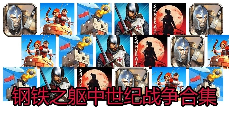 钢铁之躯中世纪战争合集