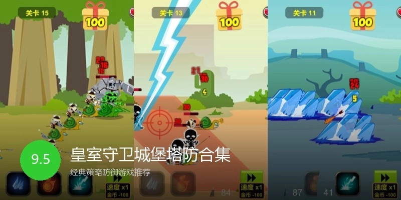 皇室守卫城堡塔防合集