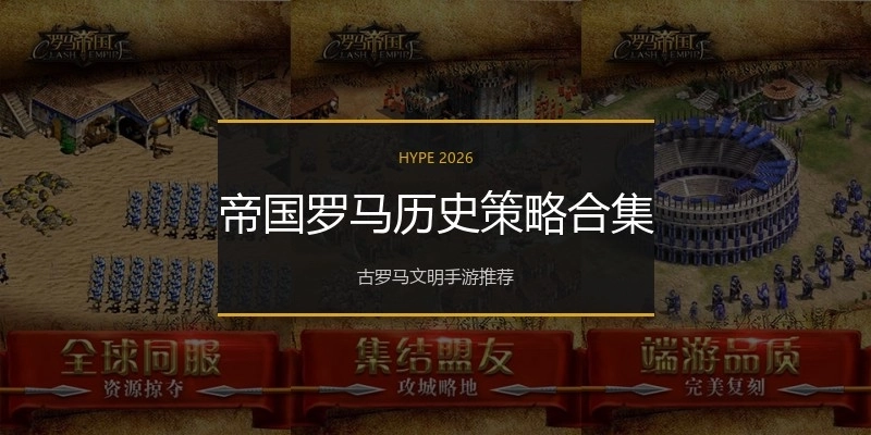 帝国罗马历史策略合集