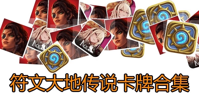 符文大地传说卡牌合集