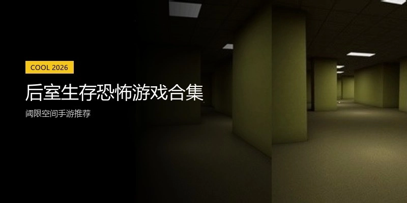 后室生存恐怖游戏合集