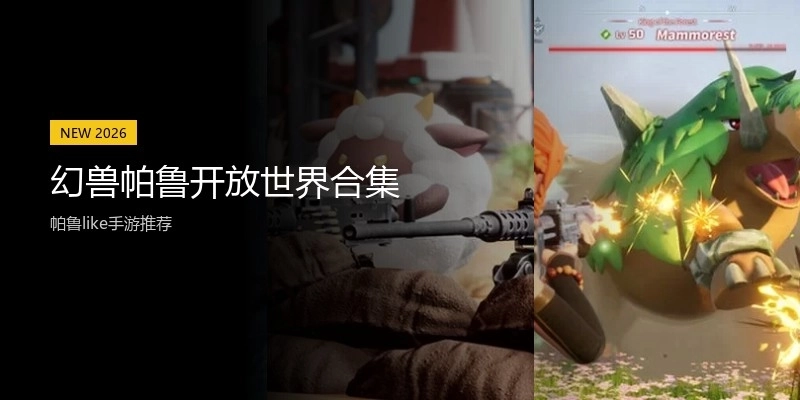 幻兽帕鲁开放世界合集