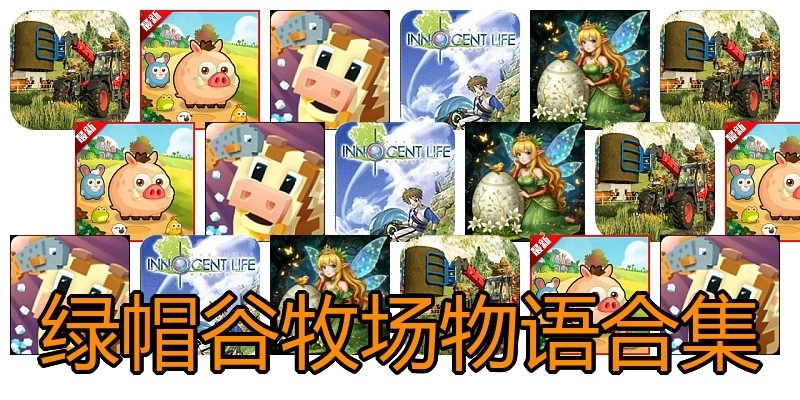 绿帽谷牧场物语合集