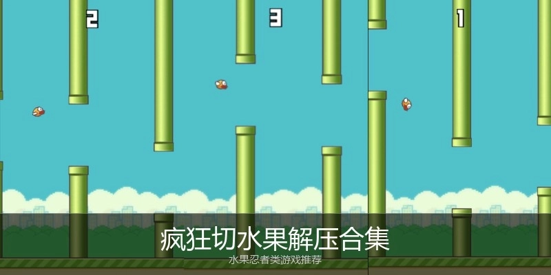 疯狂切水果解压合集